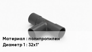 Тройник полипропиленовый полипропилен 32х1"